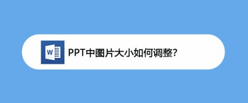 ppt中圖片大小如何調整?