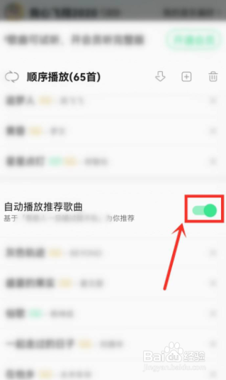 QQ音乐怎么关闭自动播放推荐歌曲