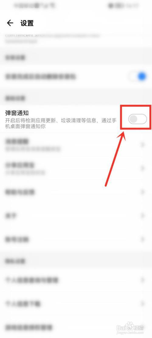 应用宝垃圾清理老是跳出来怎么关闭