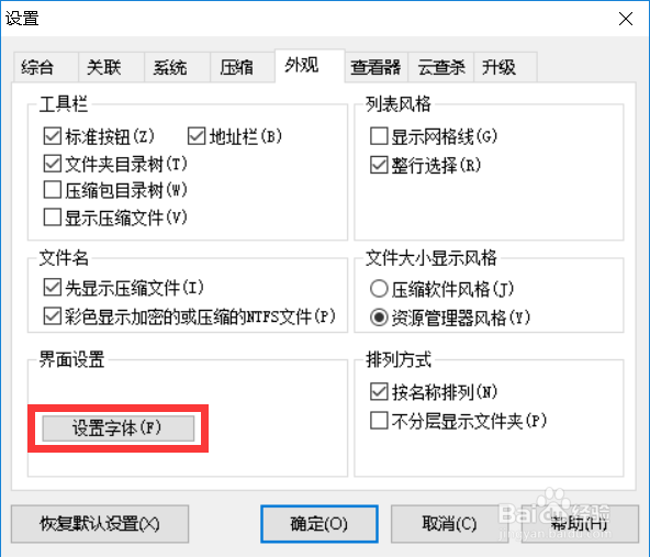 2345好压如何设置字体