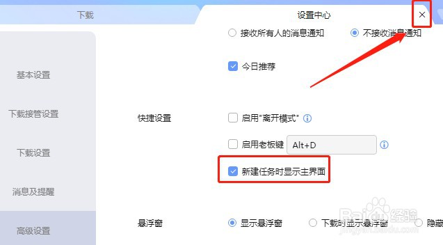 迅雷软件如何设置新建任务时显示主界面