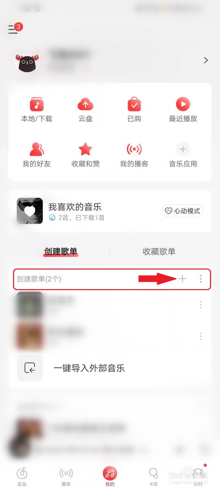 网易云音乐（8.0版本）怎么隐藏自己的歌单