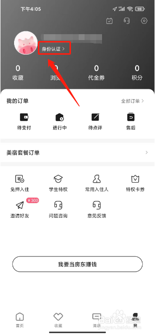 小猪民宿如何提交身份认证