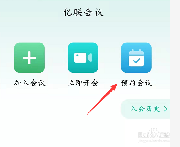 使用亿联如何设置会议结束时间