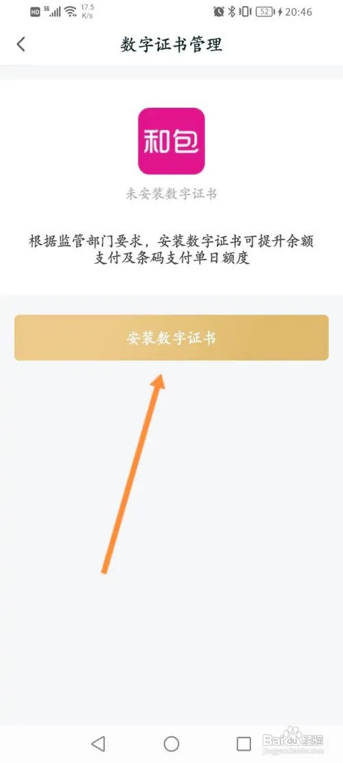 和包软件怎样安装数字证书