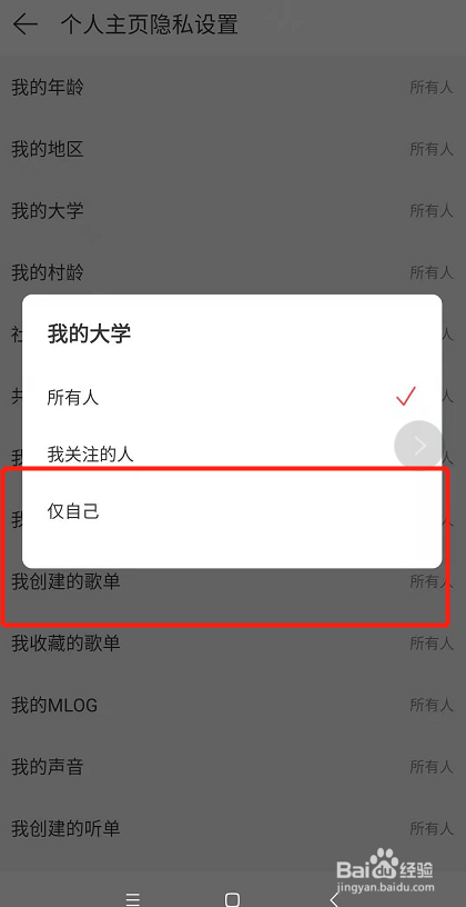 手机网易云如何设置主页大学仅自己可见
