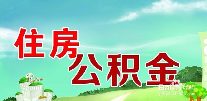 公积金怎么使用