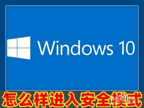 Win10怎么通过Msconfig系统配置设置进安全模式