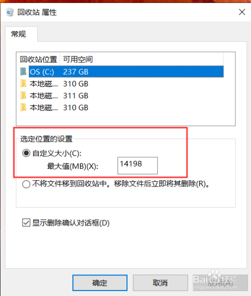 win10回收站属性设置