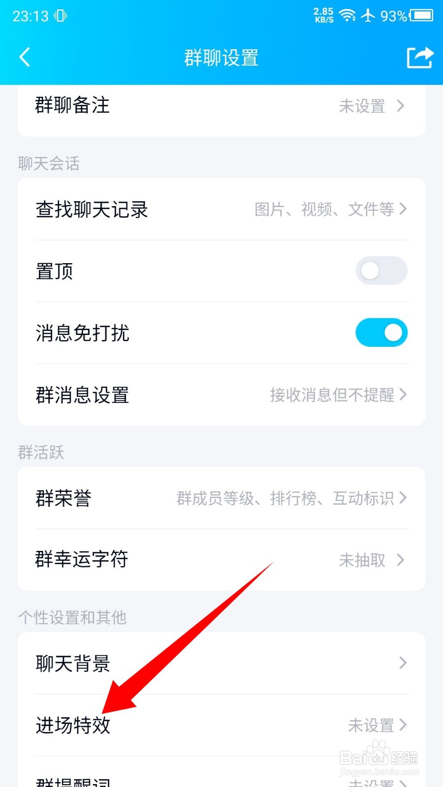 QQ进群特效怎么关闭