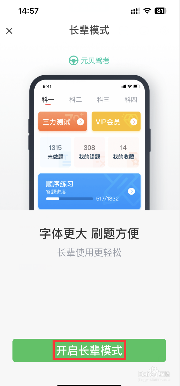 元贝驾考APP如何设置为长辈模式