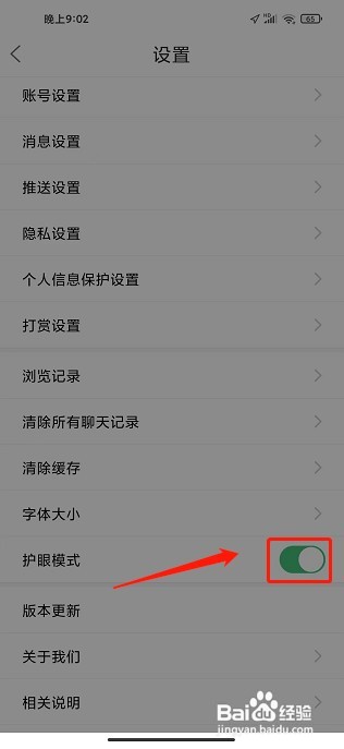 最耒阳要怎么开启护眼模式