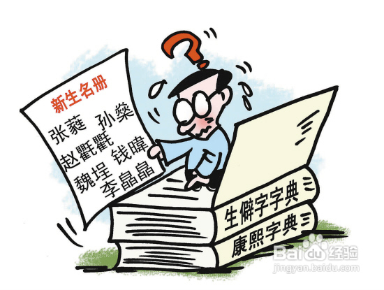 取名,请生僻字走开!