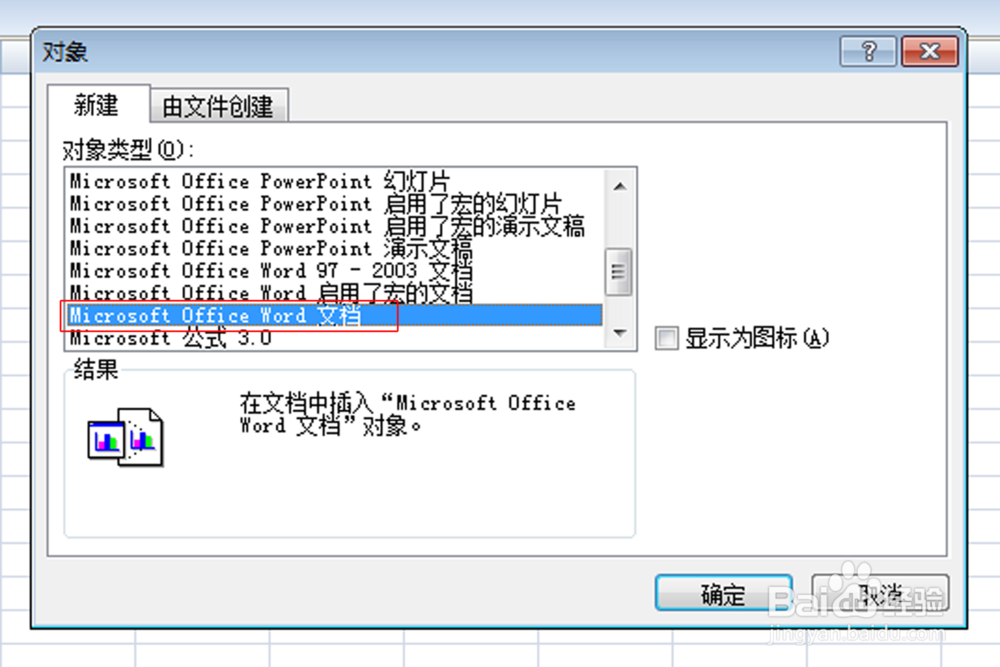 如何在Excel中插入word文档