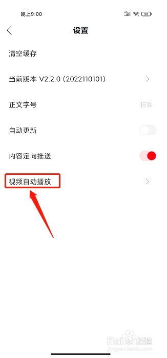 今日平江要怎么关闭视频自动播放