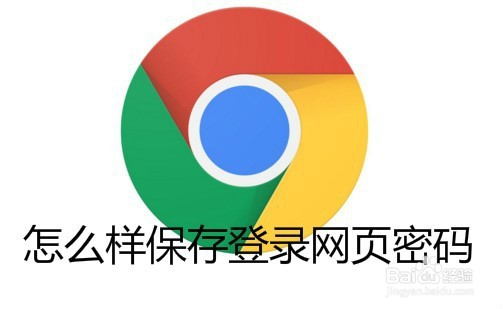 <b>Chrome浏览器怎么样自动保存网页登录密码</b>