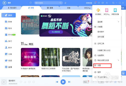 酷狗音乐怎么关闭启动时的hello酷狗问候语