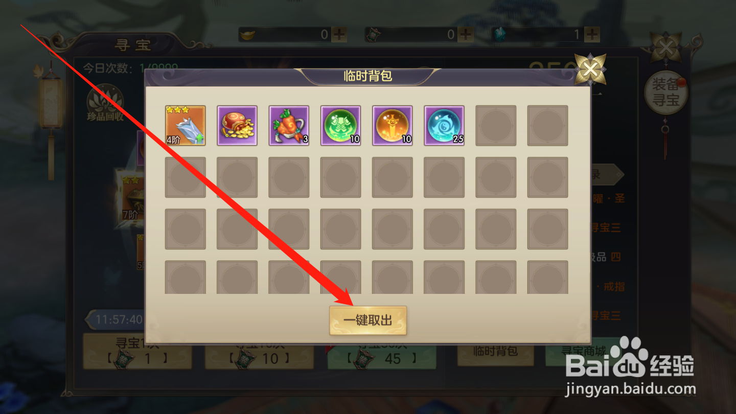 剑玲珑如何取出寻宝道具