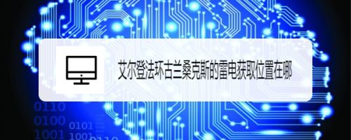艾尔登法环古兰桑克斯的雷电获取位置在哪