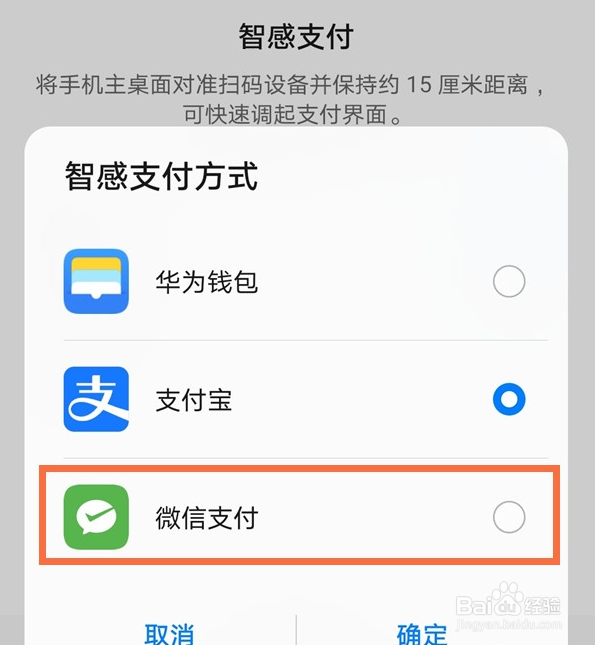 华为智感支付默认微信怎么设置