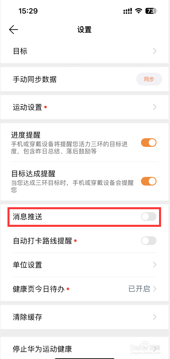 华为运动健康APP如何关闭消息推送