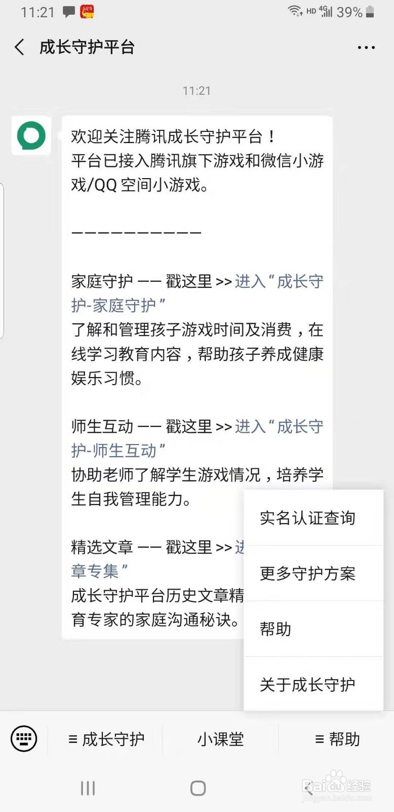 如何在腾讯实名注册和防沉迷系统中改身份证