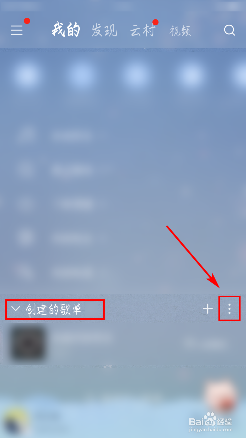 网易云音乐如何对歌单进行管理