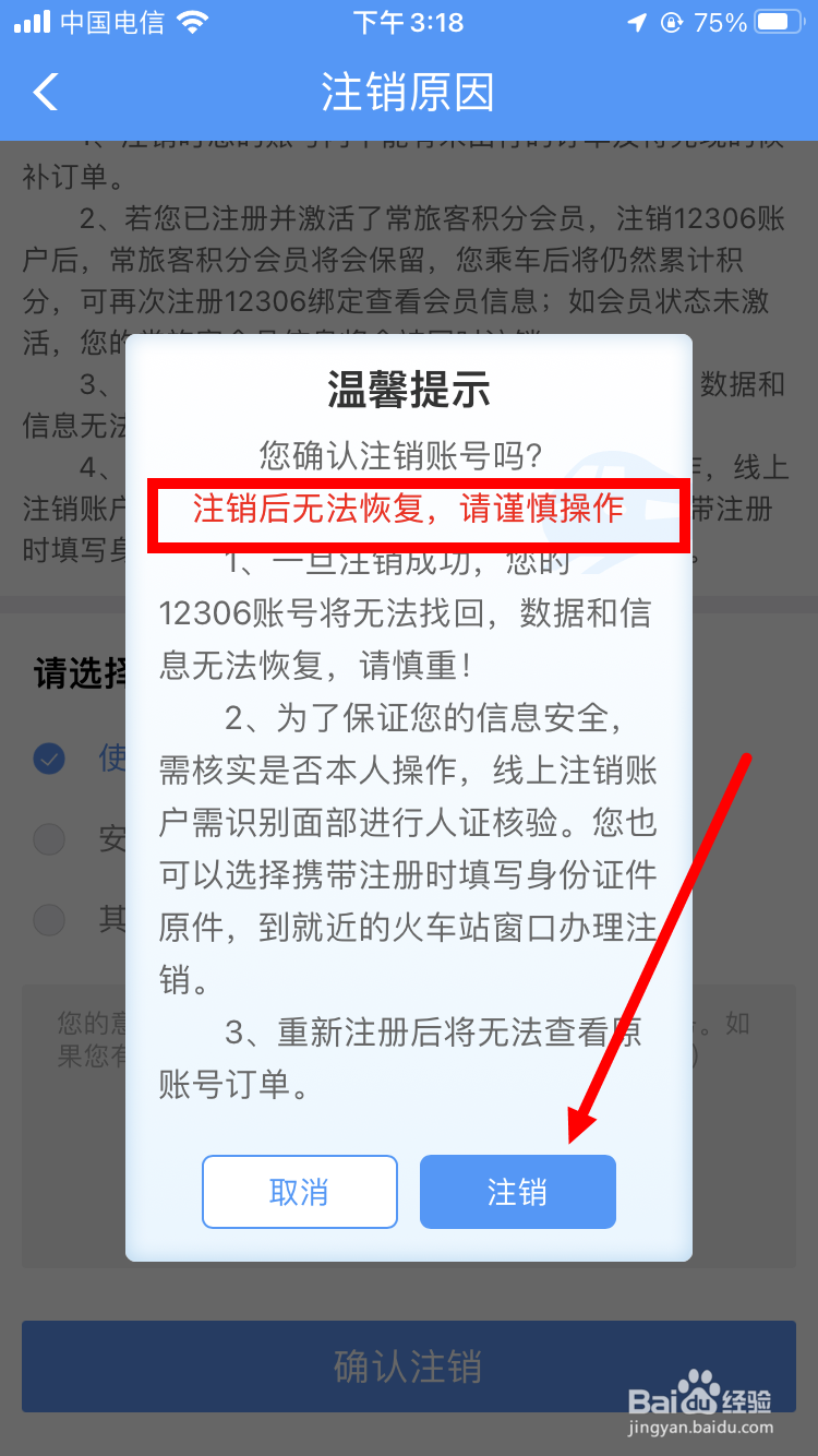 如何注销铁路12306账户
