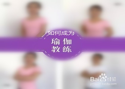 如何成为瑜伽教练