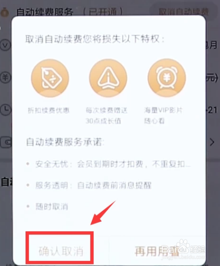 手机爱奇艺怎么关闭自动续费