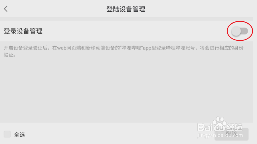 哔哩哔哩HD如何开启登录设备管理