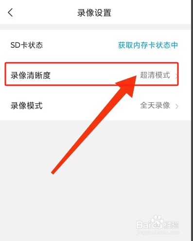 乔安智联APP从哪设置超清模式