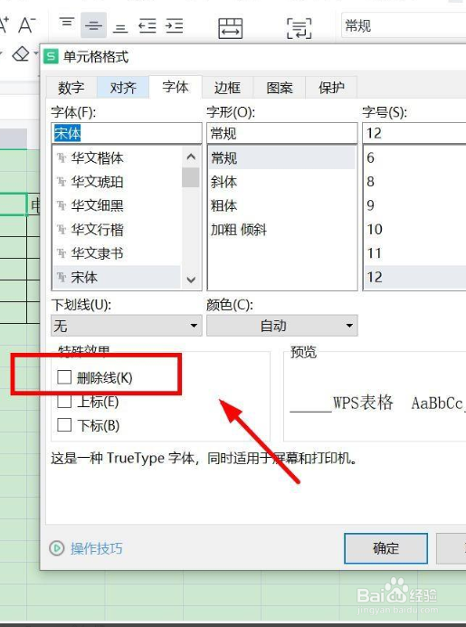excel单元格怎么添加删除线