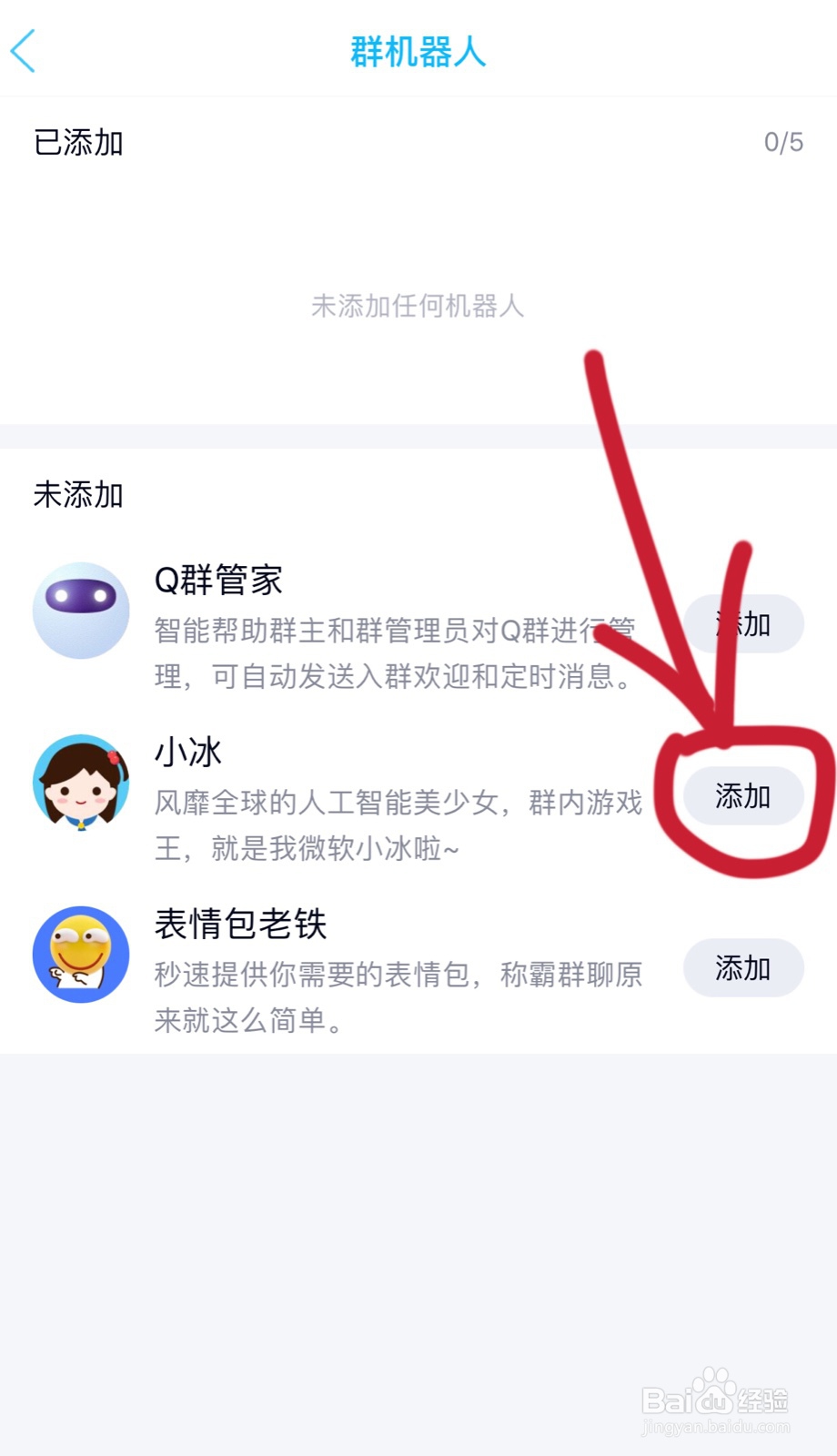 手机QQ如何添加群机器人小冰