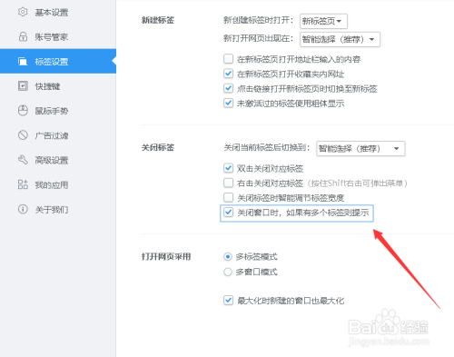 如何设置2345浏览器关闭窗口时如果多个标签提示