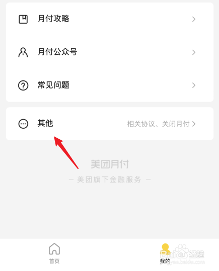 美团月付是什么怎么关闭