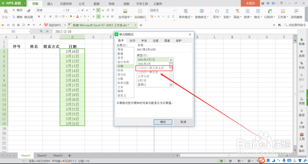Excel表格中怎么快速设置日期格式