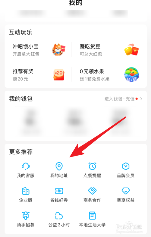 饿了么APP怎么删除收货地址