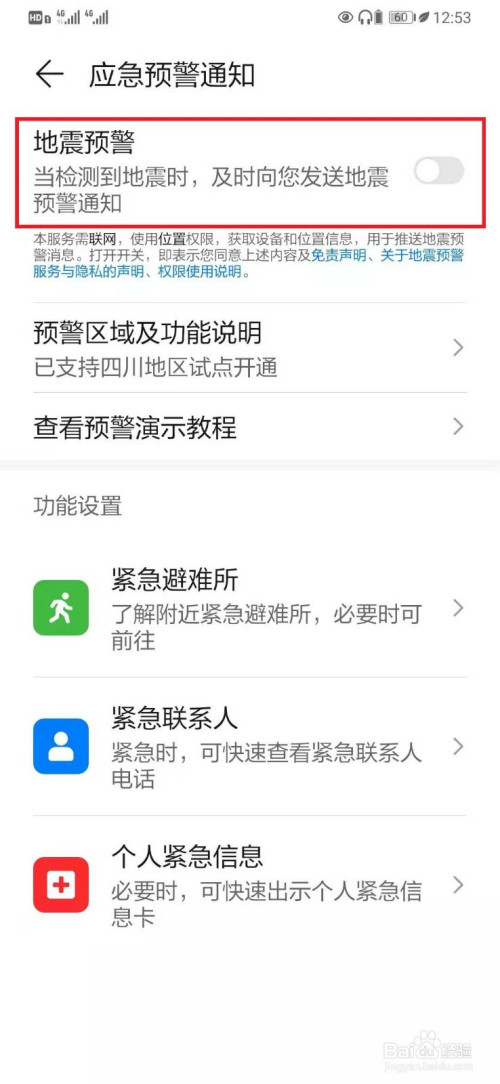 華為手機如何開啟【應急預警通知】設置