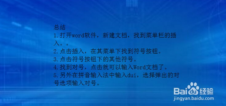 Word中对号怎么输入