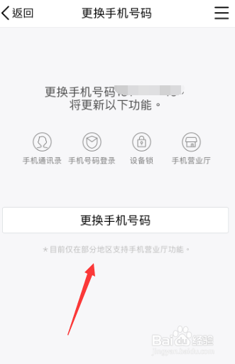 手机之QQ如何更换绑定的手机号码