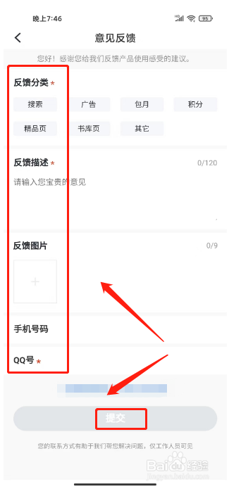 免费追书怎么提交用户反馈