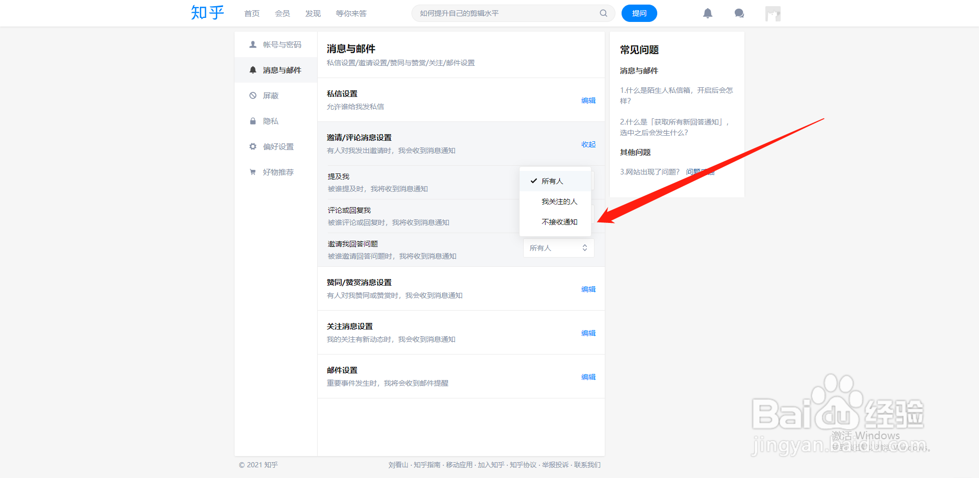 知乎如何设置提及自己时不接收消息通知