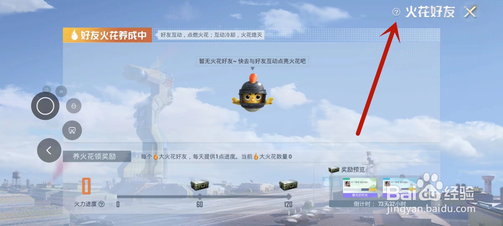和平精英火花好友怎么养成