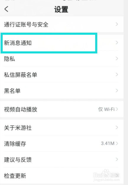 米游社中如何关闭“系统通知”功能