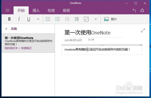 Win10正式版OneNote便笺功能怎么用