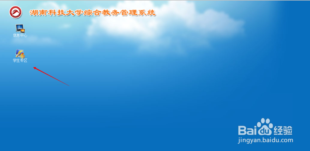 湖南科技大学之在教务网学生如何修改教务网密码