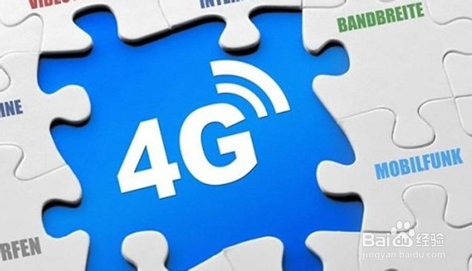 4G时代如何保护自己的流量