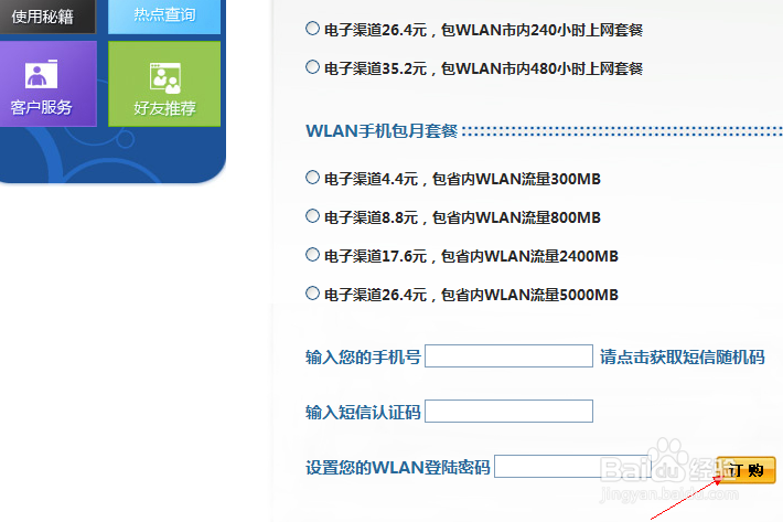移动WLAN的开通方法