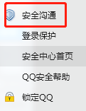 QQ怎么打开安全沟通